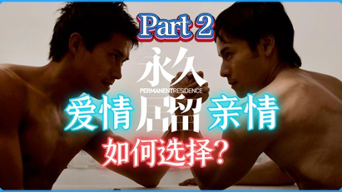 探讨爱情和亲情的故事 – 《永久居留》 Part 2