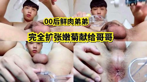 00后鲜肉弟弟完全扩张嫩菊献给小哥哥