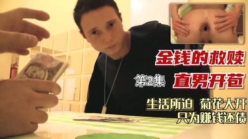 [編号0001]金錢的救贖 直男開苞 生活所迫 菊花大開 隻為賺錢還債[第02集]