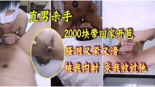 直男杀手勾搭一个03年超嫩小鲜肉，2000块带回家开苞，骚洞又紧又很滑还被我内射