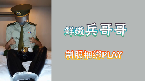 鲜嫩兵哥哥，制服捆绑play