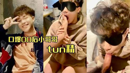 口爆00后小哥，tun精