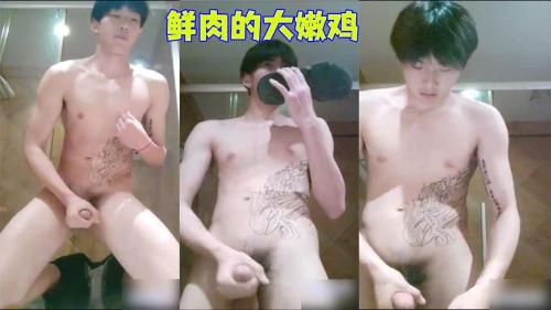 [推荐]鲜肉的大嫩鸡