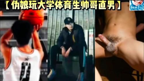 伪娘玩直男大学体育生帅哥，