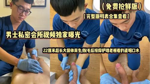 会所视频曝光/22厘米超长大屌体育生/脱毛后按摩护理老板看的直咽口水（推荐抢鲜版）