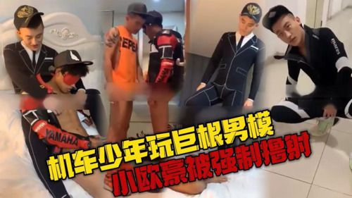 雷爷出品，机车少年玩巨根男模，小欧豪被强制撸射