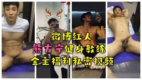 微博红人 熊方甯健身教练 金主福利私密视频