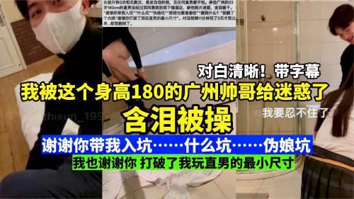 含泪被操！我被这个身高180的广州帅哥给迷惑了 对白清晰！中文字幕