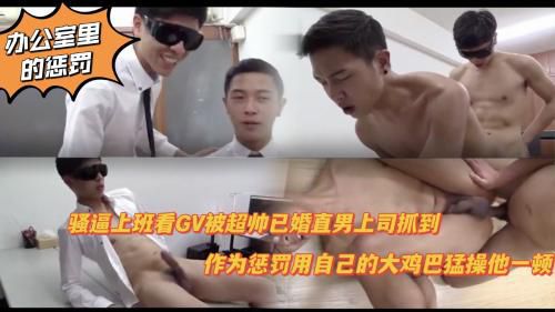 骚逼上班时看GV被超帅已婚直男上司抓到 上司用大鸡巴猛操他一顿作为惩罚 超逼超紧比操女人还爽