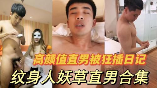 高颜值直男被人妖狂插做爱视频剪辑