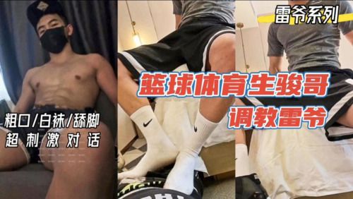 篮球体育生骏哥调教雷爷