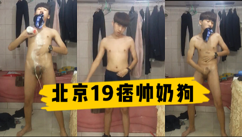 [推薦]19歲北京小帥哥在廁所牛奶洗屌