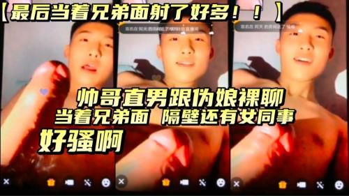 直男好骚啊，当着兄弟面跟伪娘裸聊，射超多
