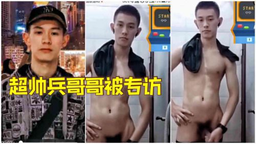 超帅兵哥哥被专访