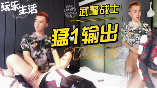 武警小戰士退役後成種馬，高顔值炮騷0，到處撒精液。