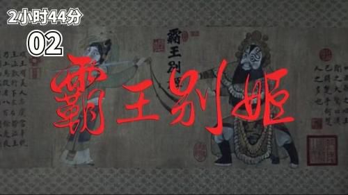 霸王别姬 1/5 第二集