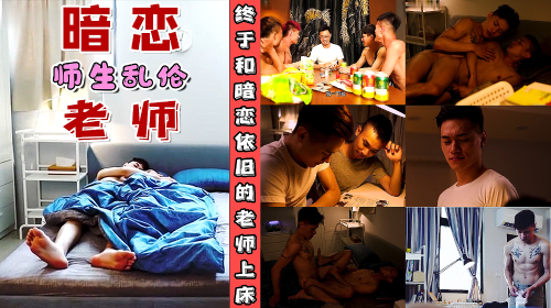 剧情[师生乱伦]终于和暗恋已久的老师上床