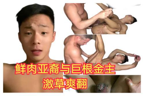 鲜肉亚裔与巨根金主的甜蜜日常 老攻好大好猛