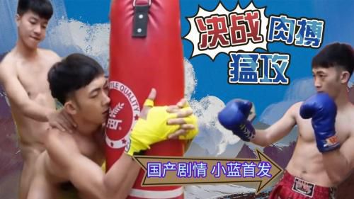 ［国产剧情］1V1拳击场肉搏猛攻，人不狠站不稳
