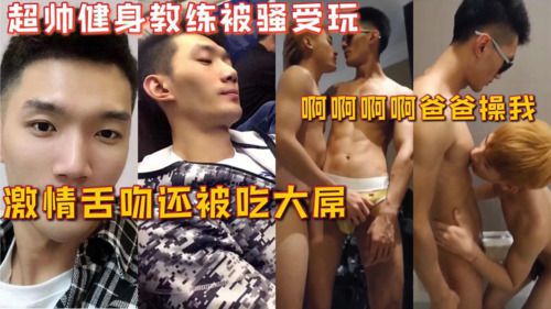 超帅的健身教练被骚受玩弄，激情舌吻还被吃大屌，教练身材超棒