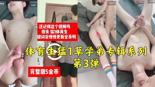 体育生猛1系列专辑完整版草鲜肉弟弟第3弹