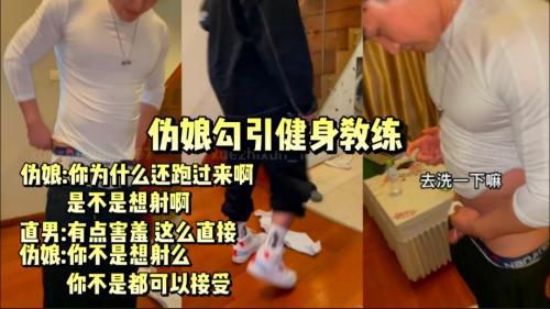 伪娘勾引健身教练直男
