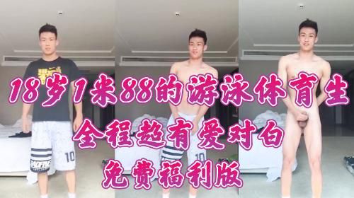 推荐版－18岁1米88的游泳体育生被调教，全程超有爱对白，就喜欢这种小处男。