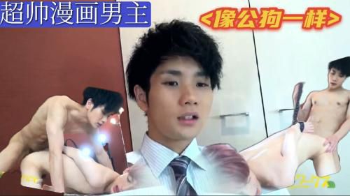 推荐上集 超帅漫画男，没想到像公狗一样猛，狂操小奶狗