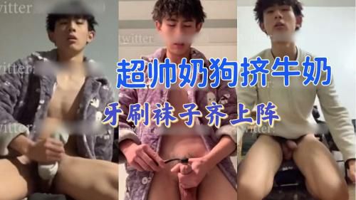[推荐]超帅小奶狗，牙刷和袜子也能让人兴奋高潮吗？