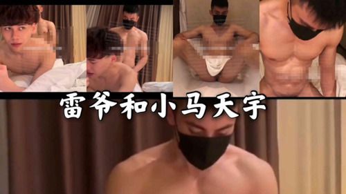｛4｝雷爷和小马天宇