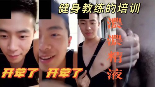 [记者]超帅健身教练｜奶奶的好可爱｜莫名的诱惑