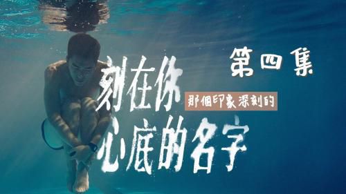 刻在你心底的名字[4／5]