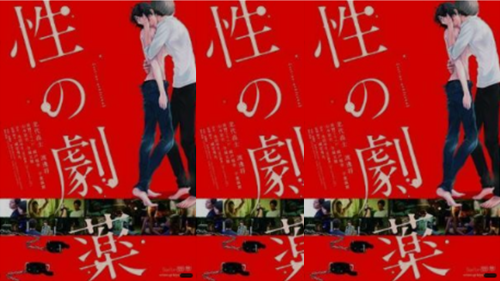 性之剧毒