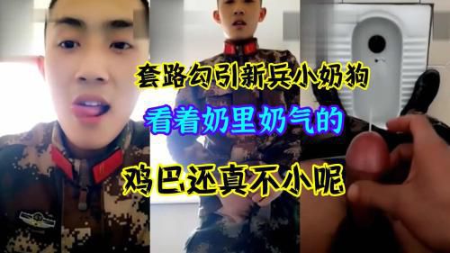 套路勾引新兵小奶狗 看着奶里奶气的鸡巴还不小呢