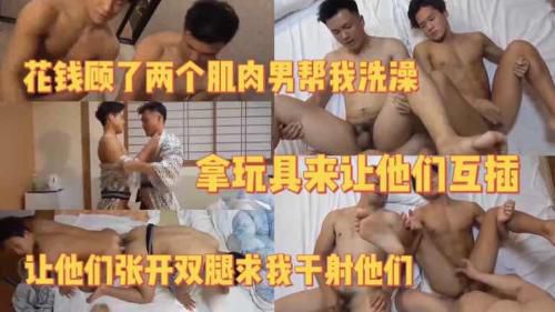 （上）花钱顾了两个肌肉男帮我洗澡 拿玩具来让他们互插 让他们张开双腿求我干射他们