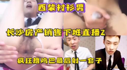 part2.长沙房产销售下班直播疯狂撸鸡巴最后射一套子