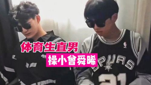 体育生直男玩操小曾舜晞