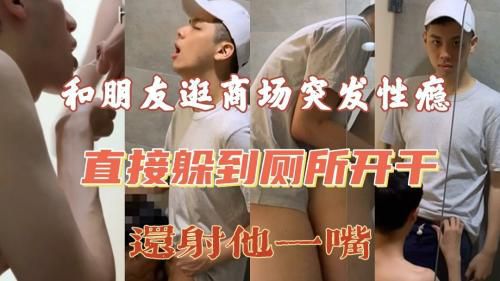 和朋友逛商场突发性瘾，直接躲到厕所开干，还射他一嘴