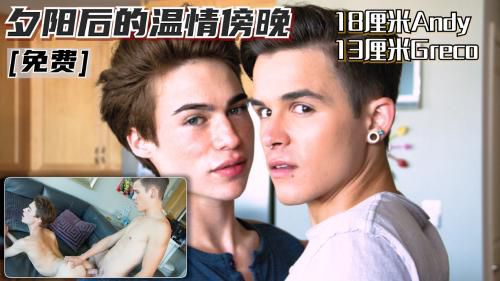 [编号0027]夕阳后的温情傍晚 18厘米Andy 13厘米Greco 欧美大屌腹肌小鲜肉帅哥[推荐]
