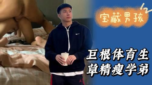 宝藏男孩推特体育生激情做爱视频剪辑