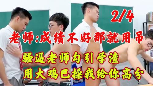 2/4老师：成绩不好那就用鸡巴来弥补吧，骚逼老师勾引大吊学渣，用大鸡巴操得高分。