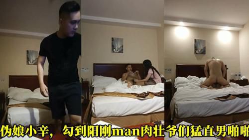 伪娘小辛，勾到阳刚man肉壮爷们猛直男啪