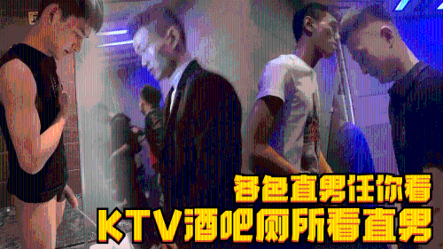KTV酒吧厕所看直男，还有知名网红李国民