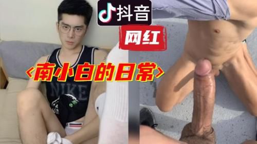 [推荐]抖音，南小白的日常