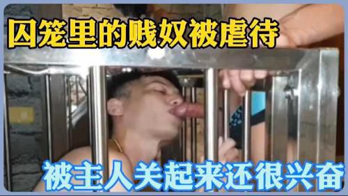 囚笼里的性奴被主人关起来随便玩弄，吃鸡的时候还很兴奋