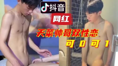 [推荐]超帅抖音网红，居然是个双性恋，可0可1，天菜啊天菜