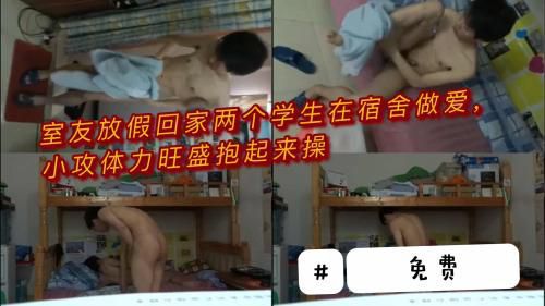 [推荐]（今日福利）室友放假回家了，两个学生在宿舍里做爱，小攻体力真好抱起小受疯狂打桩