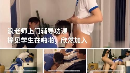 浪老师上门辅导功课，却意外撞见学生在啪啪，欣然加入
