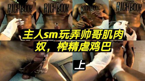 主人sm玩弄帅哥肌肉奴 榨精虐鸡巴 高清无码（上）