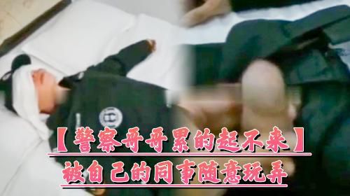 [累癱的警察哥哥]被同事随意玩弄